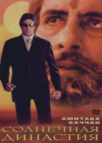 Солнечная династия/Sooryavansham (1999)