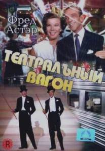 Театральный фургон/Band Wagon, The (1953)