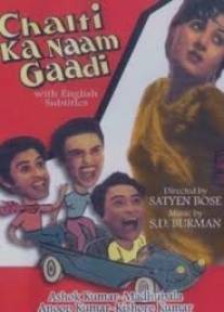 Тот, кто управляет машиной/Chalti Ka Naam Gaadi (1958)