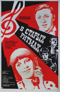 В старых ритмах/V starykh ritmakh (1982)