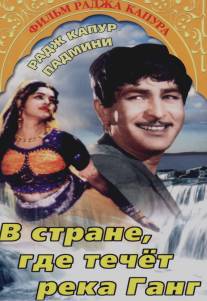 В стране, где течет Ганг/Jis Desh Men Ganga Behti Hai (1960)