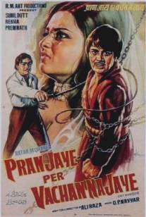 Жизнь, прожитая не зря/Pran Jaye Par Vachan Na Jaye (1974)