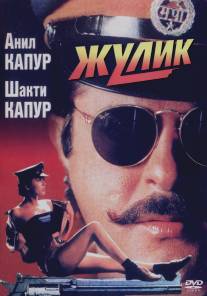 Жулик/Mr. Azaad (1994)