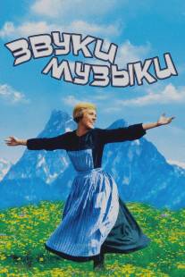 Звуки музыки/Sound of Music, The (1965)