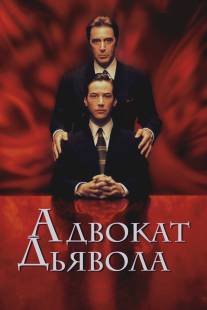 Адвокат дьявола/Devil's Advocate, The (1997)