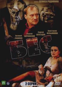 Бес/Bes (2008)