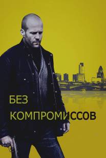 Без компромиссов/Blitz (2011)