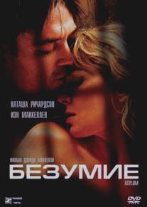 Безумие/Asylum (2005)