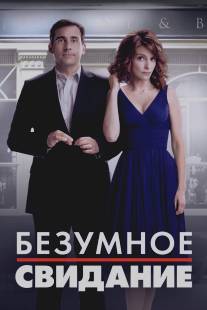 Безумное свидание/Date Night (2010)