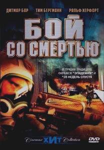 Бой со смертью/Pest - Die Ruckkehr (2002)