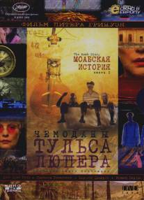 Чемоданы Тульса Люпера, часть 1: Моабская история/Tulse Luper Suitcases, Part 1: The Moab Story, The (2003)