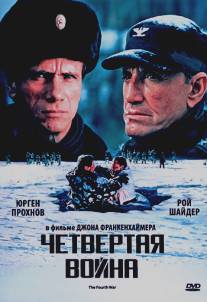 Четвертая война/Fourth War, The (1989)