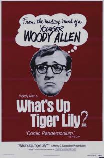 Что случилось, тигровая лилия?/What's Up, Tiger Lily? (1966)