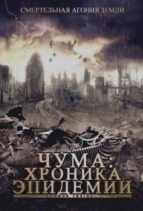 Чума: Хроника эпидемии/Terror Inside (2008)