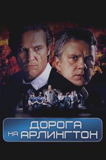 Дорога на Арлингтон/Arlington Road (1998)