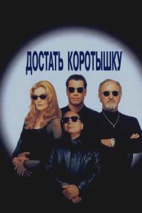 Достать коротышку/Get Shorty (1995)