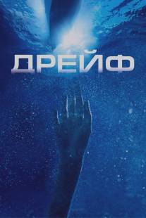 Дрейф/Open Water 2: Adrift (2006)