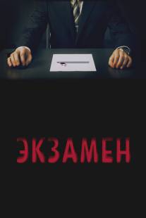 Экзамен/Exam (2009)