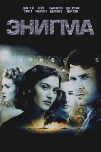 Энигма/Enigma (2001)