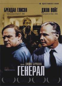 Генерал/General, The (1998)