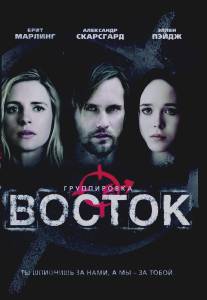 Группировка 'Восток'/East, The (2013)