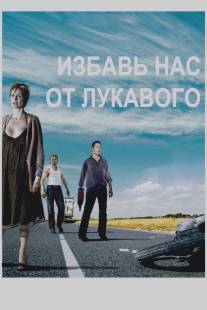 Избавь нас от лукавого/Fri os fra det onde (2009)