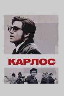 Карлос/Carlos (2010)