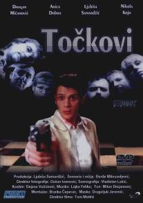 Колеса/Tockovi (1998)