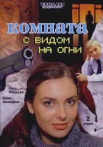 Комната с видом на огни/Komnata s vidom na ogni (2007)