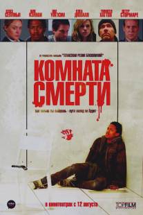 Комната смерти/Killing Room, The