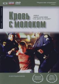 Кровь с молоком/Six Ways to Sunday (1997)