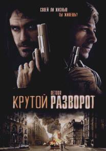 Крутой разворот/Detour (2009)