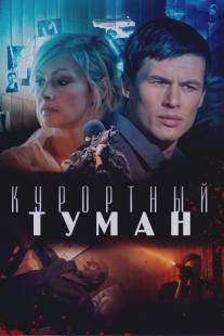 Курортный туман/Kurortniy tuman (2012)