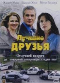 Лучшие друзья/Best Friends (2005)