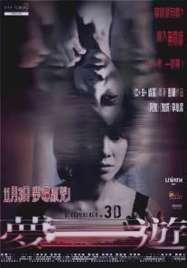 Лунатик 3D/Meng you 3D (2011)