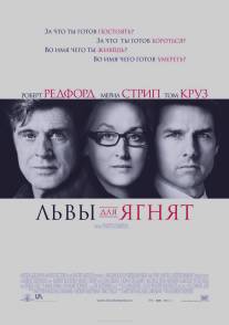 Львы для ягнят/Lions for Lambs (2007)