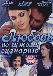 Любовь по чужому сценарию/Naqaab (2007)