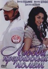 Любви прерванный полет/Aap Kaa Surroor: The Moviee - The Real Luv Story (2007)