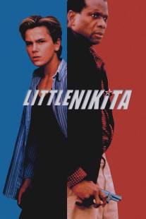 Маленький Никита/Little Nikita (1988)