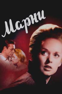 Марни/Marnie (1964)