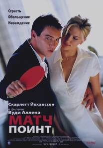 Матч Поинт/Match Point (2005)