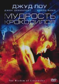 Мудрость крокодилов/Wisdom of Crocodiles, The (1998)