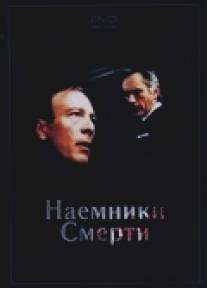 Наемники смерти/Deadly Recruits (1986)