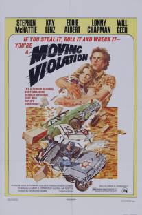 Насилие в движении/Moving Violation (1976)