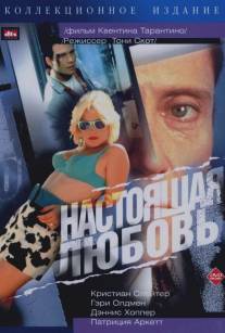 Настоящая любовь/True Romance (1993)