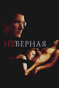 Неверная/Unfaithful (2002)