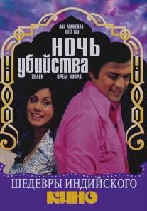 Ночь убийства/Jab Andhera Hota Hai (1974)