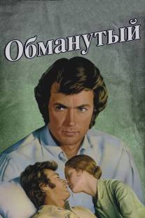 Обманутый/Beguiled, The (1971)