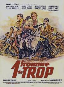 Один человек лишний/Un homme de trop (1967)