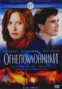 Огнепоклонники/Blue Smoke (2007)